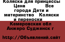 Коляска для принцессы. › Цена ­ 17 000 - Все города Дети и материнство » Коляски и переноски   . Кемеровская обл.,Анжеро-Судженск г.